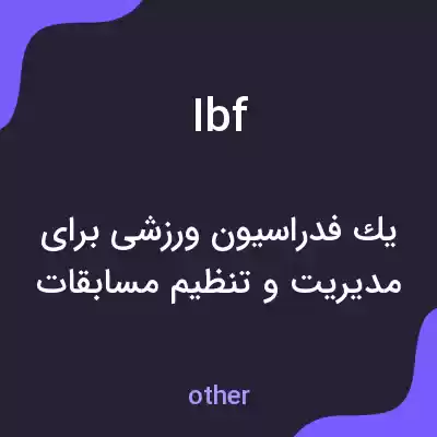 معنی ibf به فارسی معنی ibf به فارسی