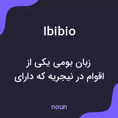 معنی ibibio به فارسی معنی ibibio به فارسی