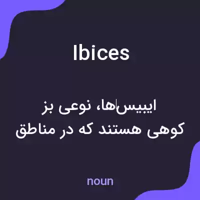 معنی ibices به فارسی معنی ibices به فارسی