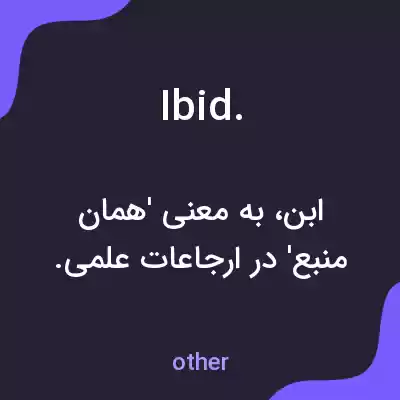 معنی ibid. به فارسی معنی ibid. به فارسی