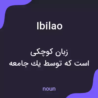 معنی ibilao به فارسی معنی ibilao به فارسی