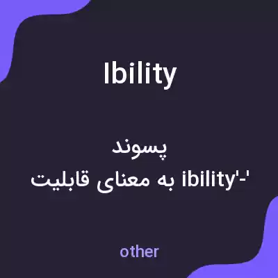 معنی ibility به فارسی معنی ibility به فارسی