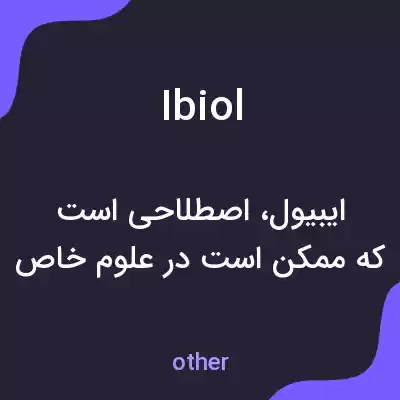 معنی ibiol به فارسی معنی ibiol به فارسی