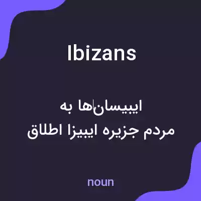 معنی ibizans به فارسی معنی ibizans به فارسی