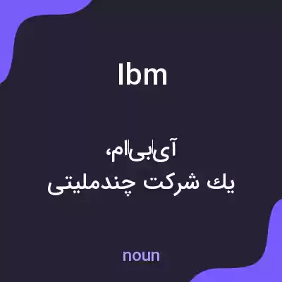 معنی ibm به فارسی معنی ibm به فارسی