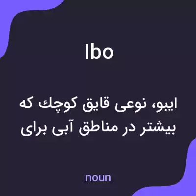 معنی ibo به فارسی معنی ibo به فارسی