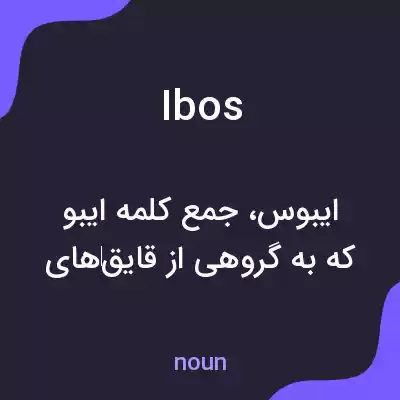 معنی ibos به فارسی معنی ibos به فارسی