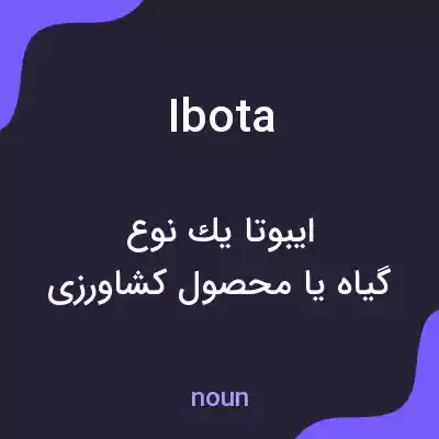 معنی ibota به فارسی معنی ibota به فارسی