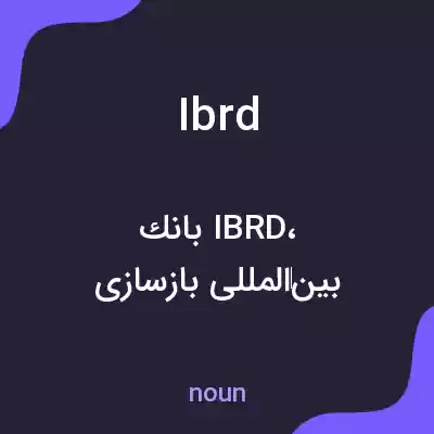 معنی ibrd به فارسی معنی ibrd به فارسی