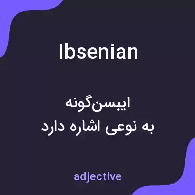 معنی ibsenian به فارسی معنی ibsenian به فارسی