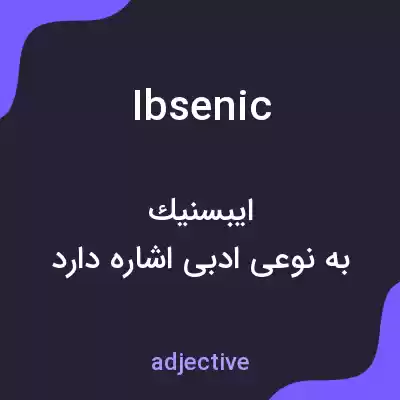 معنی ibsenic به فارسی معنی ibsenic به فارسی