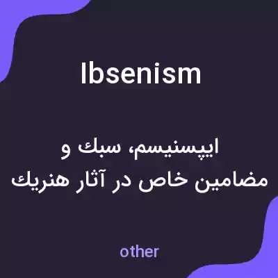 معنی ibsenism به فارسی معنی ibsenism به فارسی
