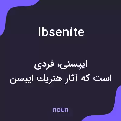معنی ibsenite به فارسی معنی ibsenite به فارسی