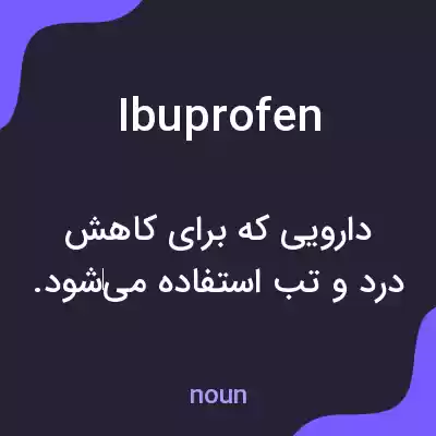 معنی ibuprofen به فارسی معنی ibuprofen به فارسی