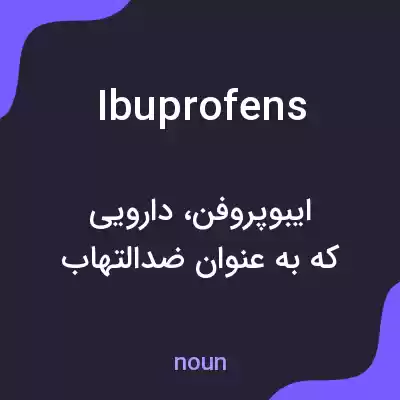 معنی ibuprofens به فارسی معنی ibuprofens به فارسی