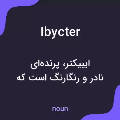 معنی ibycter به فارسی معنی ibycter به فارسی