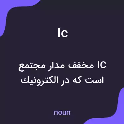 معنی ic به فارسی معنی ic به فارسی