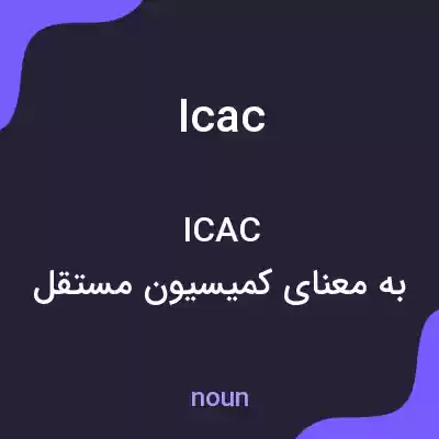 معنی icac به فارسی معنی icac به فارسی