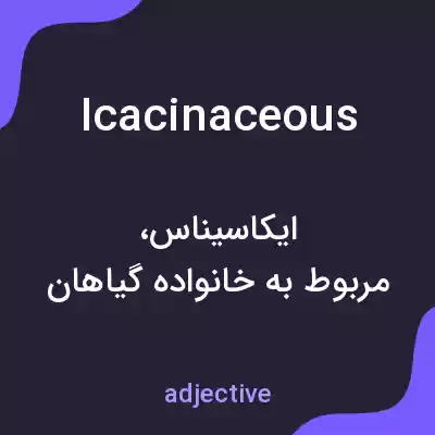 معنی icacinaceous به فارسی معنی icacinaceous به فارسی