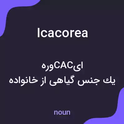 معنی icacorea به فارسی معنی icacorea به فارسی