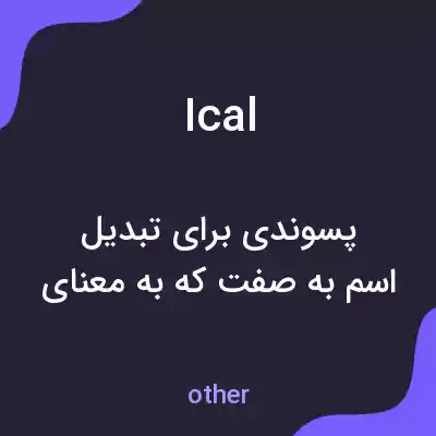 معنی ical به فارسی