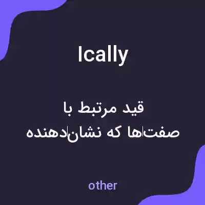 معنی ically به فارسی معنی ically به فارسی