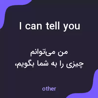 معنی i can tell you به فارسی