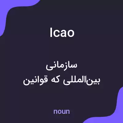 معنی icao به فارسی معنی icao به فارسی