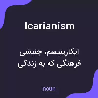 معنی icarianism به فارسی معنی icarianism به فارسی