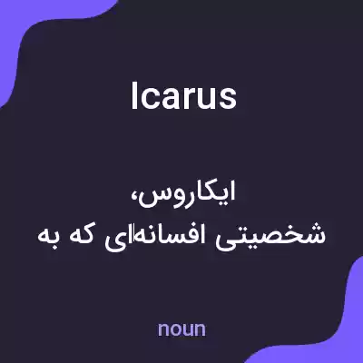 معنی icarus به فارسی معنی icarus به فارسی