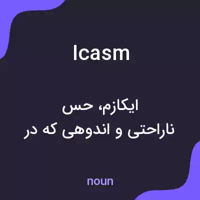 معنی icasm به فارسی معنی icasm به فارسی