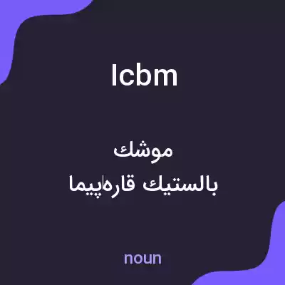 معنی icbm به فارسی معنی icbm به فارسی