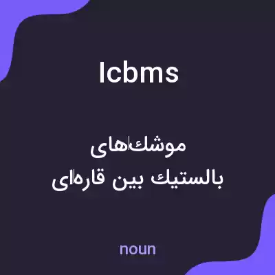 معنی icbms به فارسی معنی icbms به فارسی