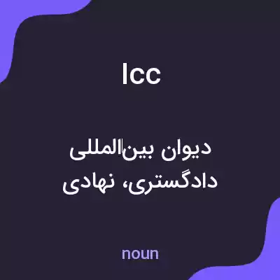معنی icc به فارسی معنی icc به فارسی
