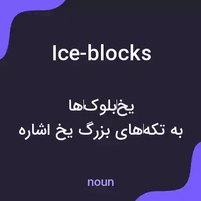 معنی ice-blocks به فارسی معنی ice-blocks به فارسی