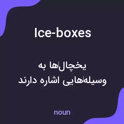 معنی ice-boxes به فارسی معنی ice-boxes به فارسی