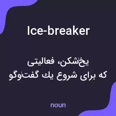 معنی ice-breaker به فارسی معنی ice-breaker به فارسی
