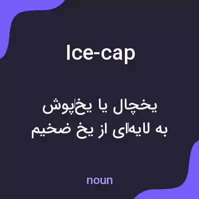 معنی ice-cap به فارسی معنی ice-cap به فارسی
