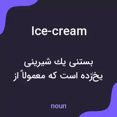 معنی ice-cream به فارسی معنی ice-cream به فارسی