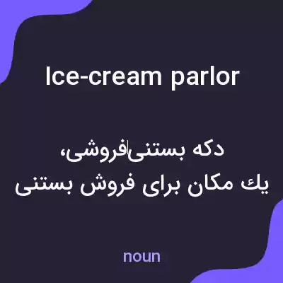 معنی ice-cream parlor به فارسی معنی ice-cream parlor به فارسی