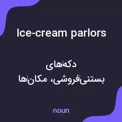 معنی ice-cream parlors به فارسی معنی ice-cream parlors به فارسی