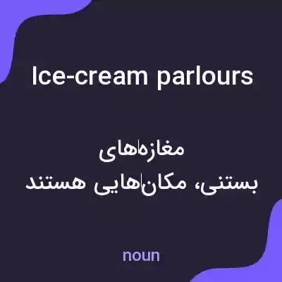 معنی ice-cream parlours به فارسی معنی ice-cream parlours به فارسی