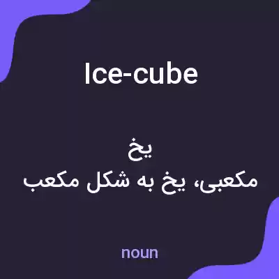 معنی ice-cube به فارسی معنی ice-cube به فارسی