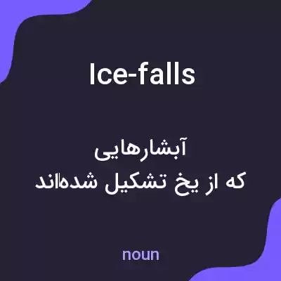 معنی ice-falls به فارسی معنی ice-falls به فارسی