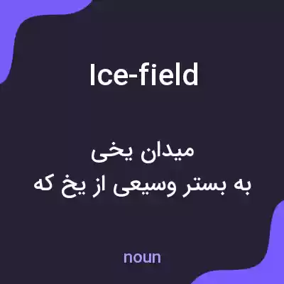 معنی ice-field به فارسی معنی ice-field به فارسی
