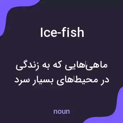 معنی ice-fish به فارسی معنی ice-fish به فارسی
