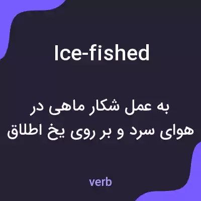معنی ice-fished به فارسی معنی ice-fished به فارسی