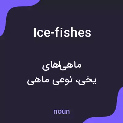 معنی ice-fishes به فارسی معنی ice-fishes به فارسی