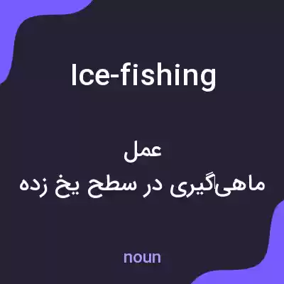 معنی ice-fishing به فارسی معنی ice-fishing به فارسی