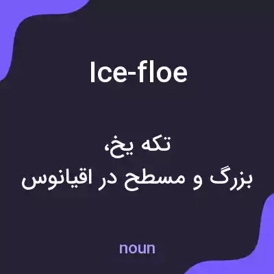 معنی ice-floe به فارسی معنی ice-floe به فارسی